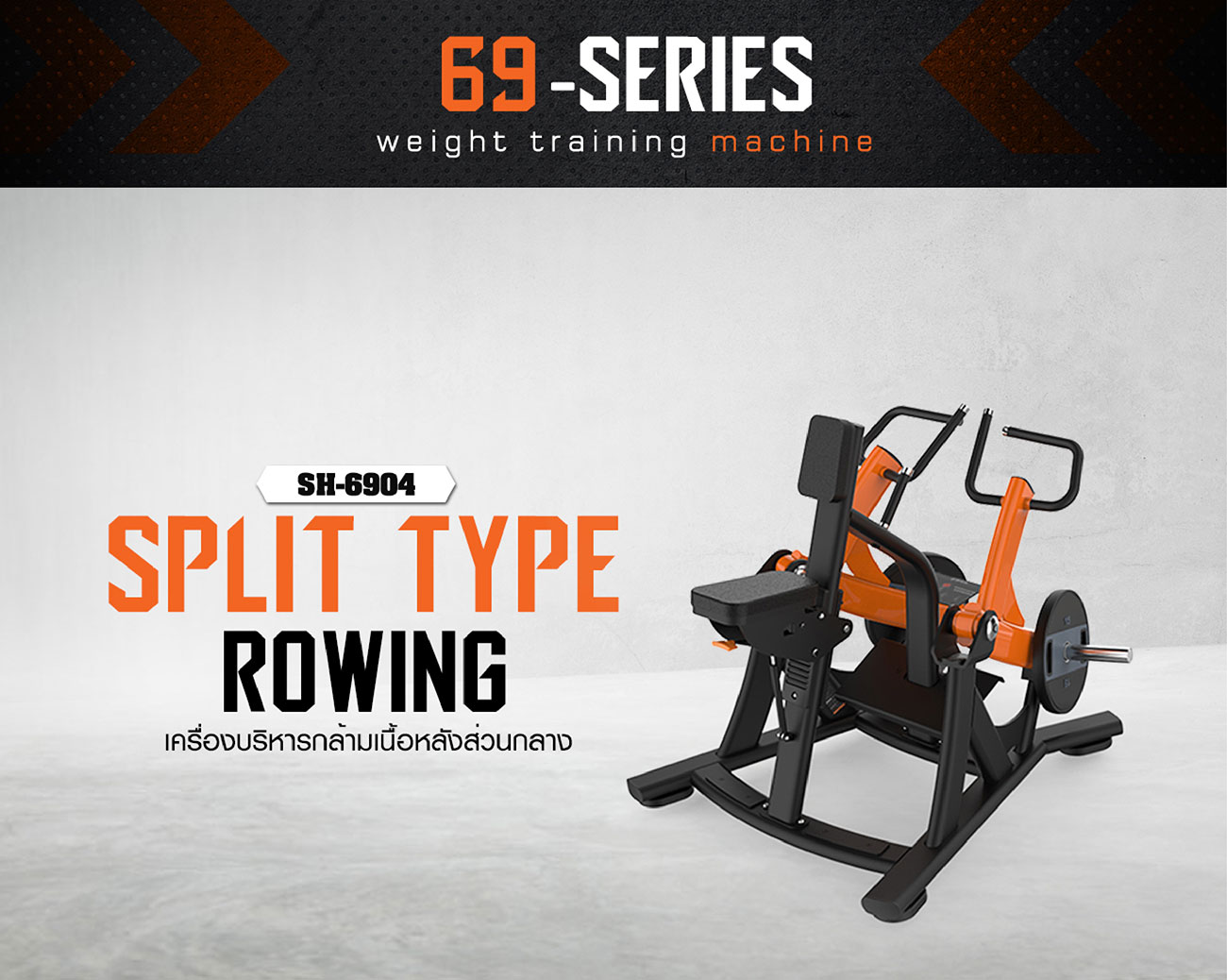 Split type rowing เครื่องบริหารกล้ามเนื้อหลังส่วนกลางSH-6904