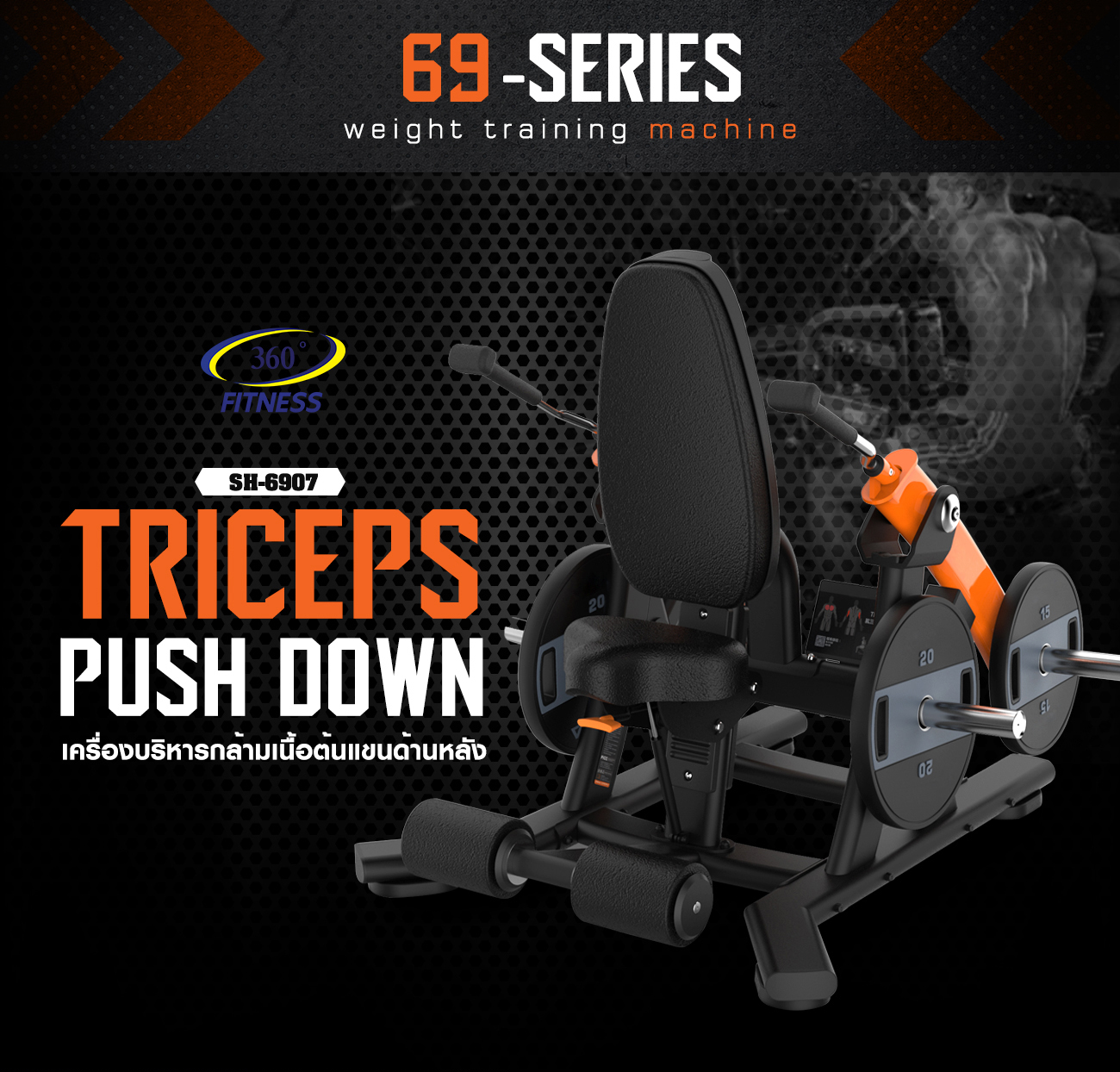 Triceps push down เครื่องบริหารกล้ามเนื้อต้นแขนด้านหลังSH-6907
