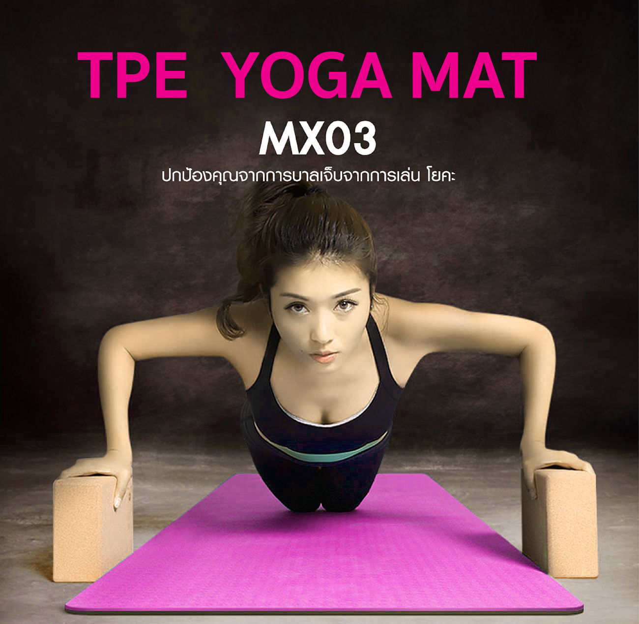 เสื่อโยคะ YOGA MAT TPE MX03 (Pink)