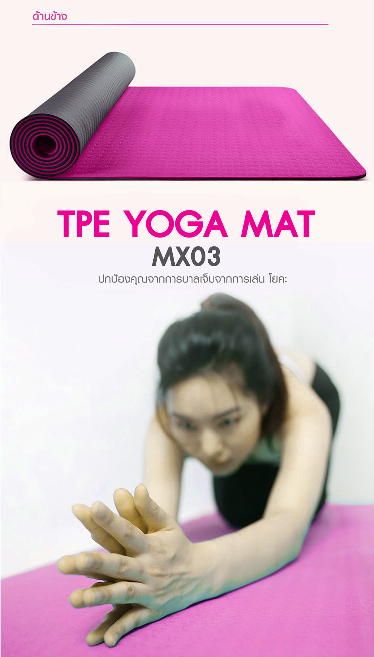 เสื่อโยคะ YOGA MAT TPE MX03 (Pink)