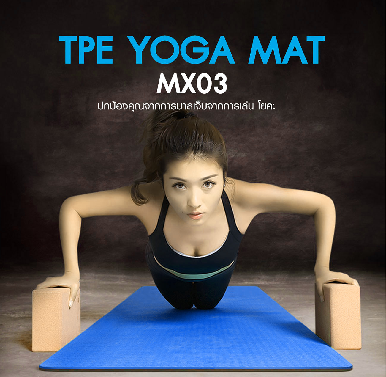 เสื่อโยคะ yoga mat TPE MX03 (Blue)